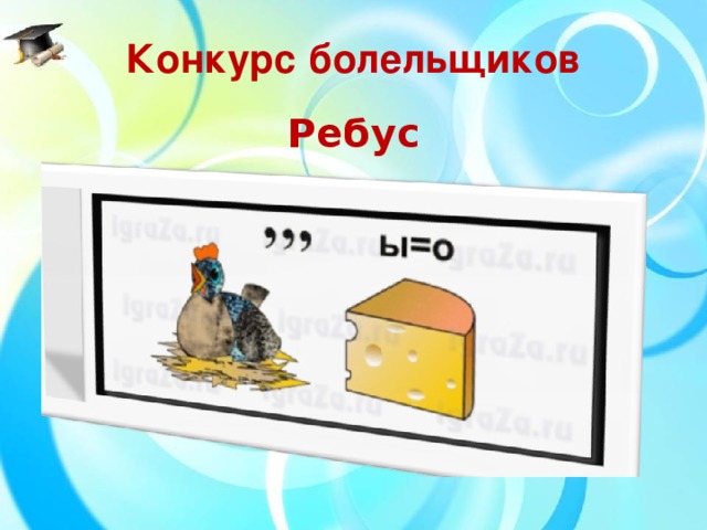 Конкурс болельщиков Ребус