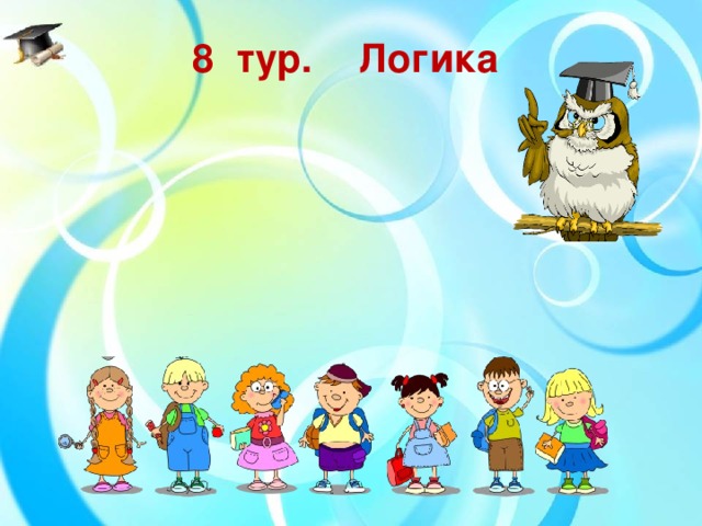 8  тур.  Логика