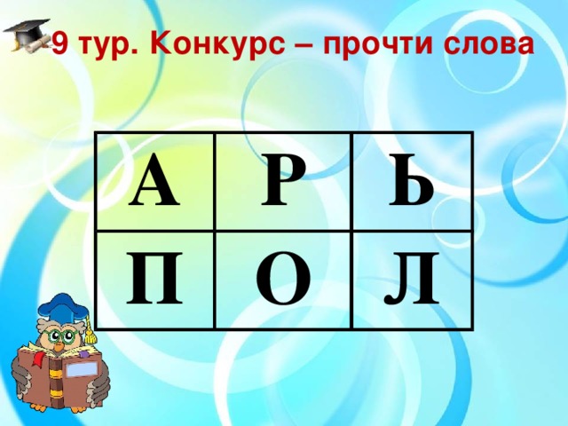 9 тур. Конкурс – прочти слова А Р П Ь О Л