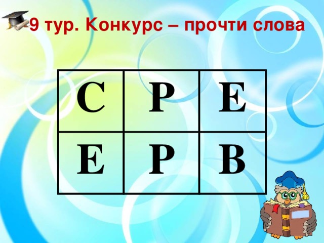 9 тур. Конкурс – прочти слова С Р Е Е Р В