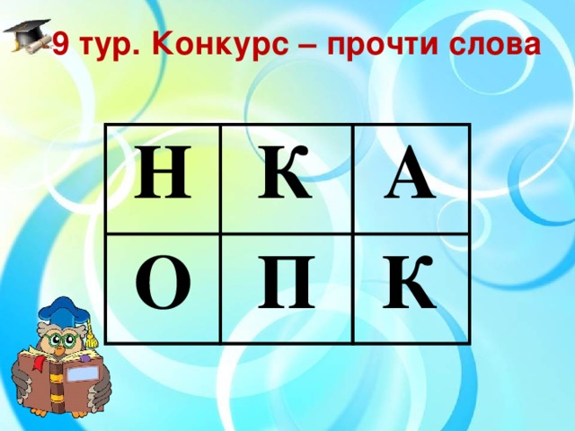 9 тур. Конкурс – прочти слова Н К О А П К