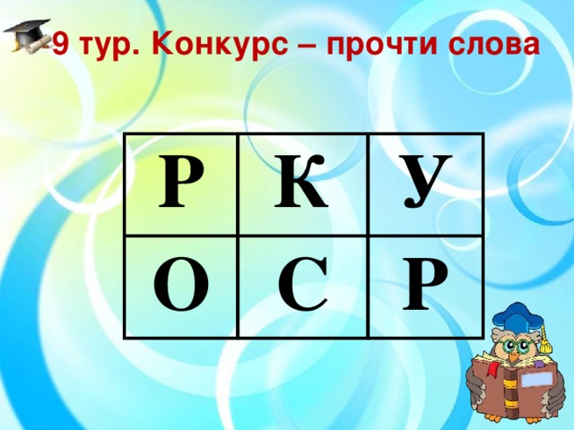 9 тур. Конкурс – прочти слова Р К О У С Р