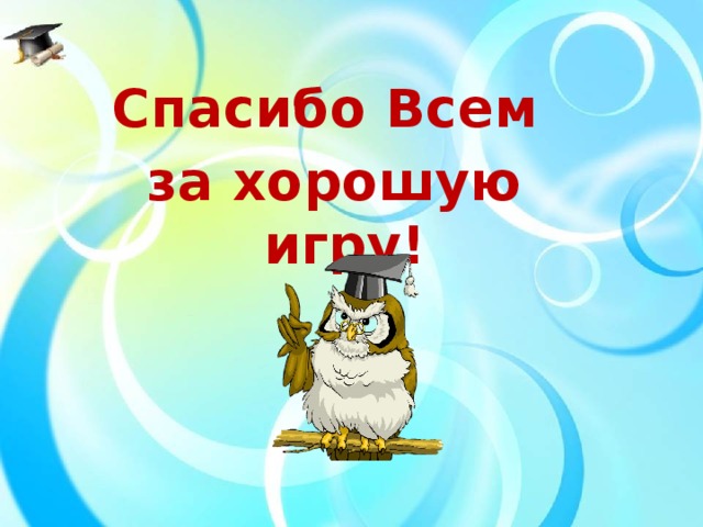 Спасибо Всем за хорошую игру!
