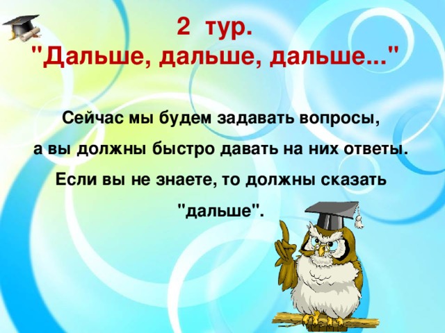 2  тур.  