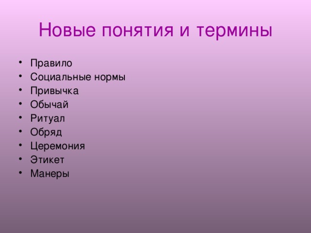 Новые понятия и термины Правило Социальные нормы Привычка Обычай Ритуал Обряд Церемония Этикет Манеры 