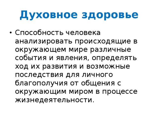 Духовные возможности человека примеры презентация к уроку ОБЖ, 8 класс "Здоровье человека, как индивидуальная, так и о
