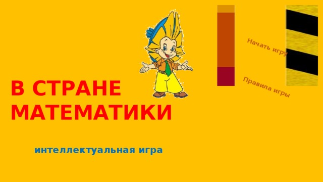 Начать игру Правила игры В СТРАНЕ МАТЕМАТИКИ интеллектуальная игра 