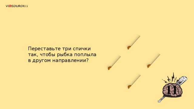 Переставьте три спички так, чтобы рыбка поплыла в другом направлении? 11 