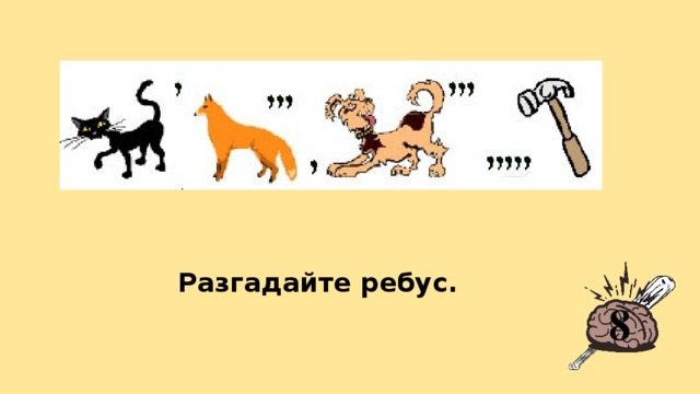 Разгадайте ребус. 8 