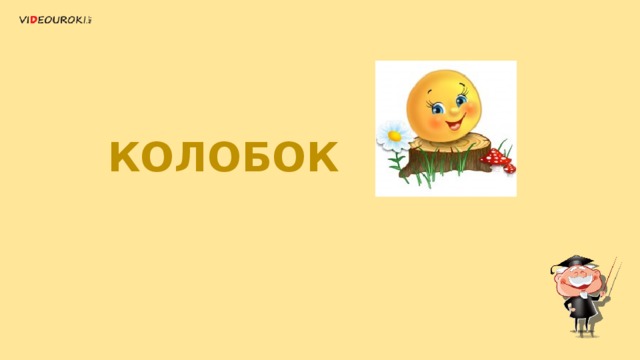 КОЛОБОК 