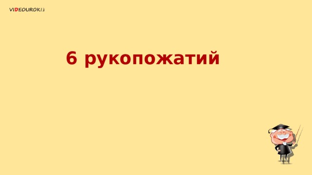 6 рукопожатий 