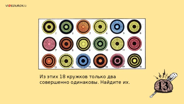 Из этих 18 кружков только два совершенно одинаковы. Найдите их. 13 