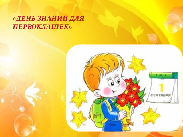 «ДЕНЬ ЗНАНИЙ ДЛЯ ПЕРВОКЛАШЕК» 