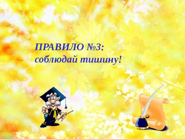 ПРАВИЛО №3: соблюдай тишину! 