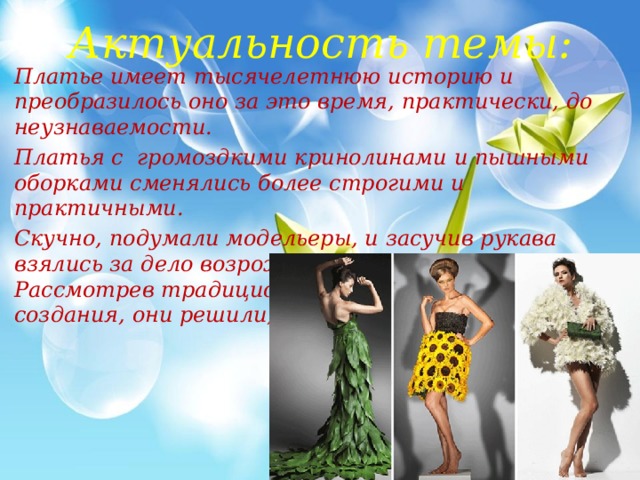 Актуальность платья для проекта