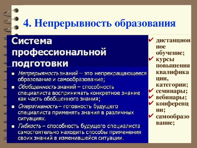 4. Непрерывность образования дистанционное обучение; курсы повышения квалификации, категории; семинары; вебинары; конференции; самообразование; 