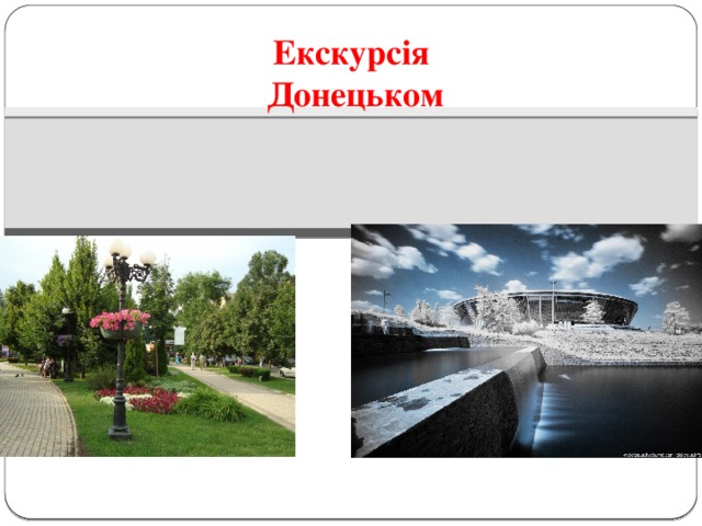 Екскурсія  Донецьком 