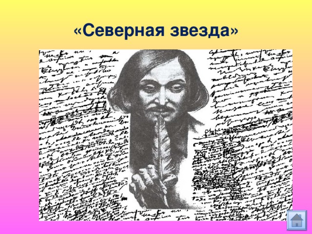 «Северная звезда» 