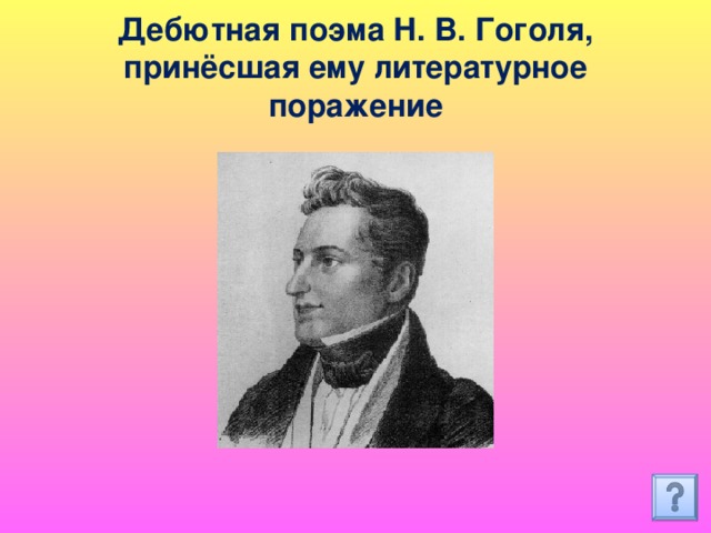 Дебютная поэма Н. В. Гоголя, принёсшая ему литературное поражение 