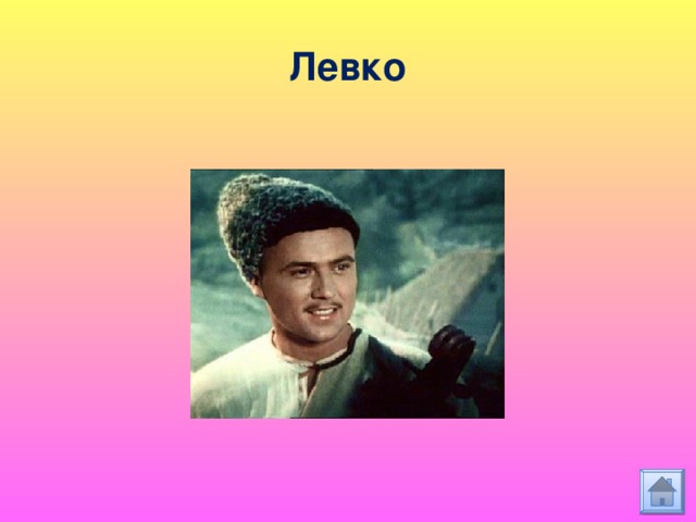 Левко 