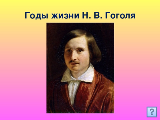 Годы жизни Н. В. Гоголя 