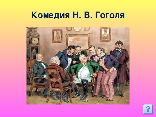 Комедия Н. В. Гоголя 