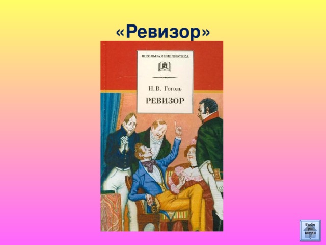 «Ревизор» Выбери вопрос 