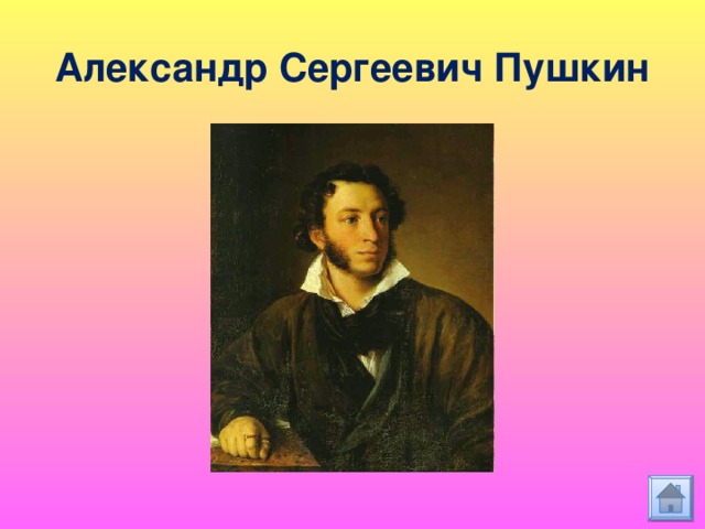 Александр Сергеевич Пушкин 