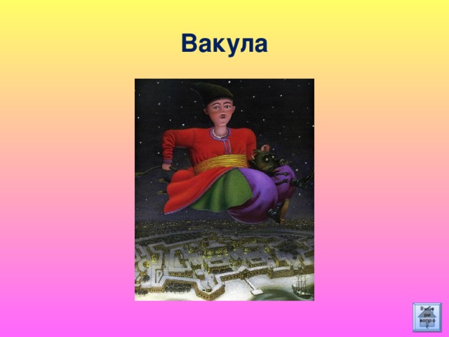 Вакула Выбери вопрос 