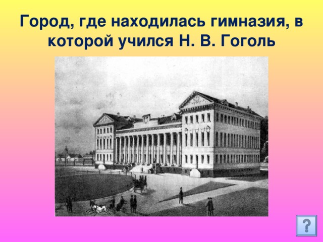 Город, где находилась гимназия, в которой учился Н. В. Гоголь 