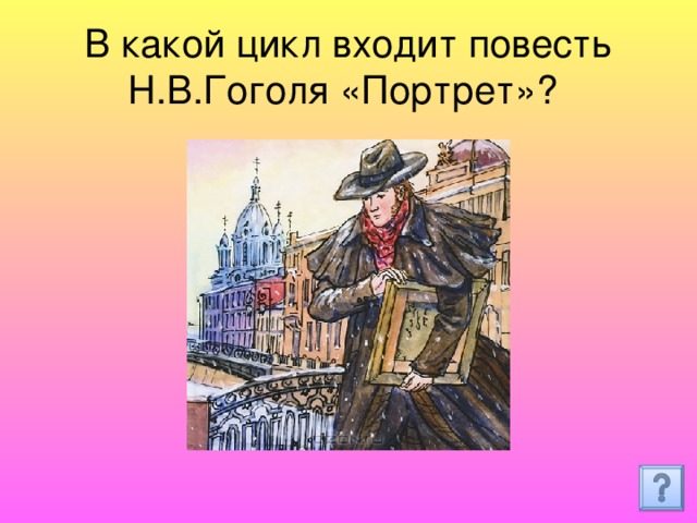 В какой цикл входит повесть Н.В.Гоголя «Портрет»? 