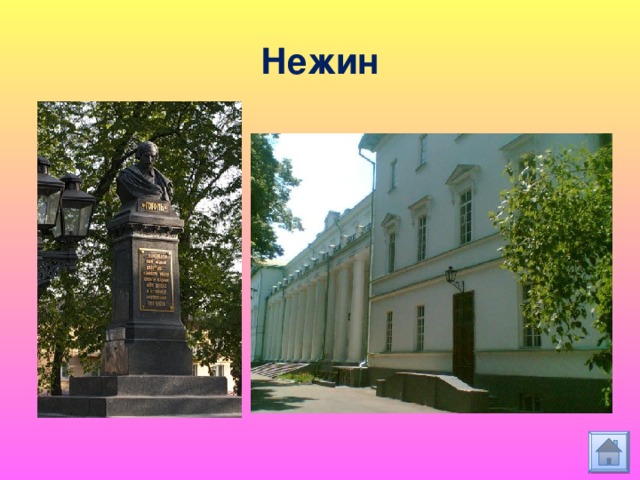 Нежин 