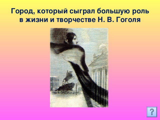 Город, который сыграл большую роль в жизни и творчестве Н. В. Гоголя 
