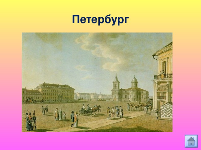 Петербург 