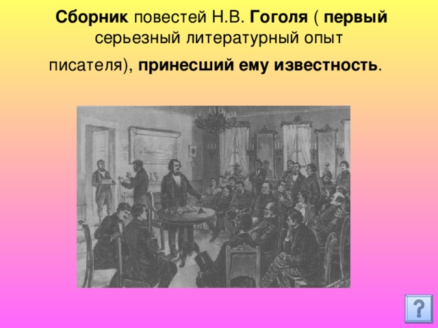   Сборник  повестей Н.В.  Гоголя (  первый серьезный литературный опыт писателя),  принесший   ему   известность .  