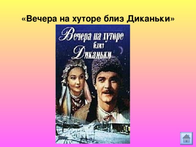 «Вечера на хуторе близ Диканьки» 