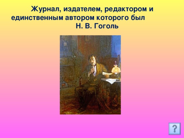 Журнал, издателем, редактором и единственным автором которого был Н. В. Гоголь 