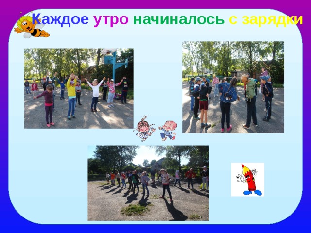 Каждое утро начиналось  с зарядки 