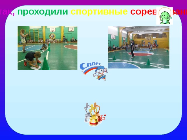 Вот так, проходили  спортивные соревнования 