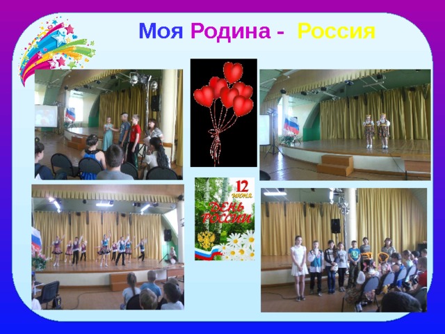 Моя Родина - Россия 