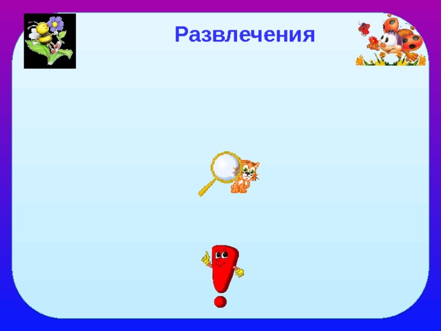 Развлечения 