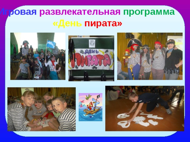 Игровая развлекательная  программа  «День пирата» 
