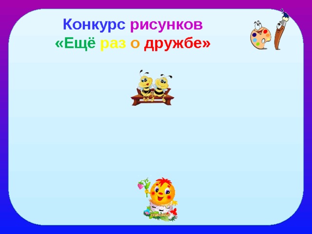 Конкурс рисунков «Ещё раз  о  дружбе» 