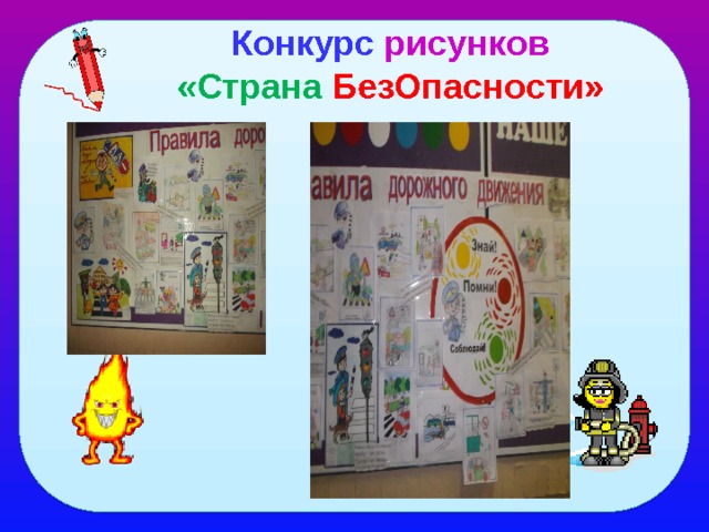 Конкурс рисунков «Страна БезОпасности» 