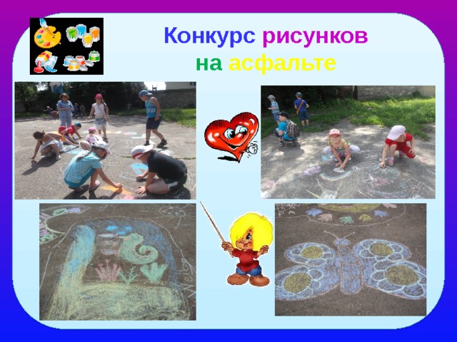 Конкурс рисунков на асфальте 