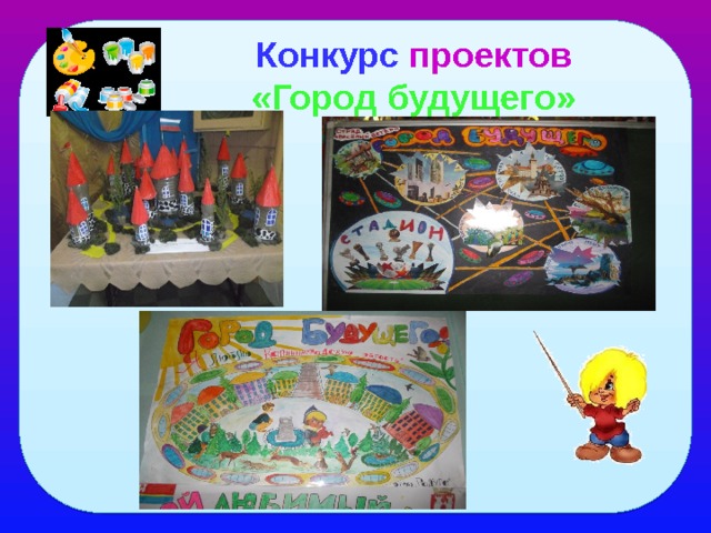Конкурс проектов «Город будущего» 