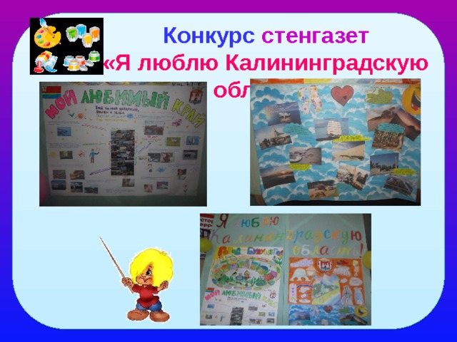 Конкурс стенгазет «Я люблю Калининградскую область» 