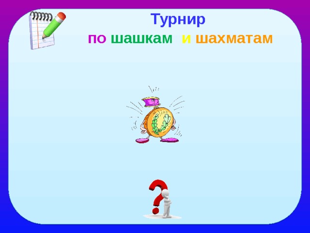 Турнир по шашкам и  шахматам 