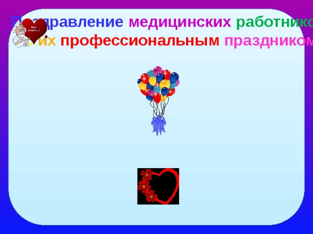 Поздравление  медицинских  работников с их профессиональным праздником 