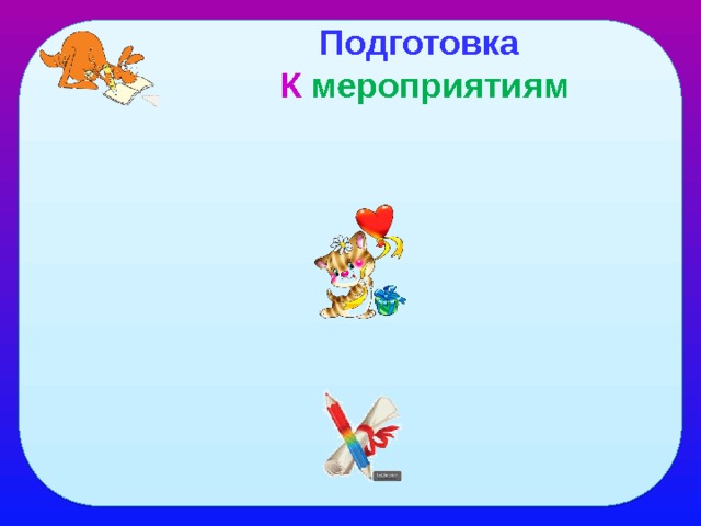 Подготовка К мероприятиям 